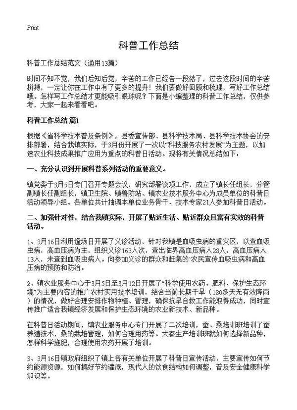 科普工作总结13篇