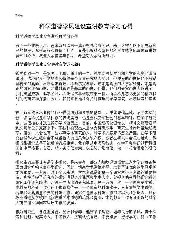 科学道德学风建设宣讲教育学习心得