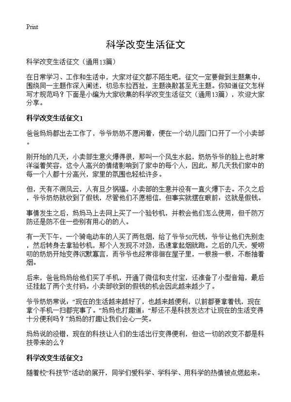 科学改变生活征文13篇
