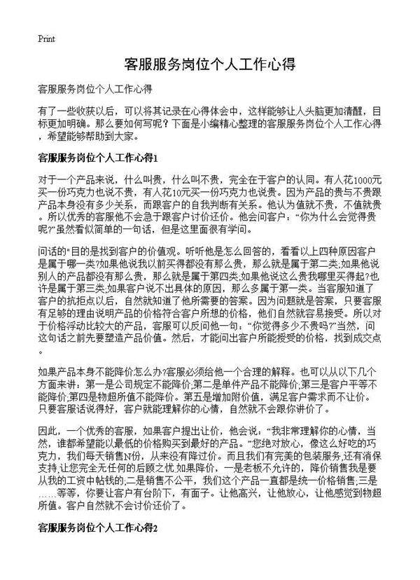 客服服务岗位个人工作心得