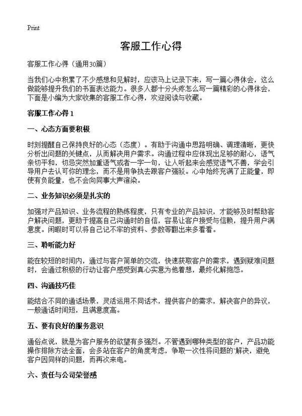 客服工作心得30篇
