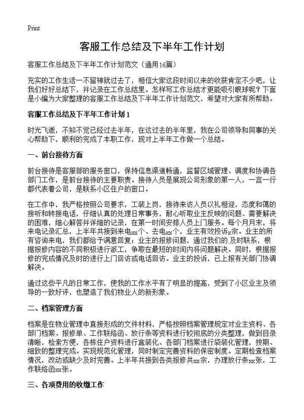 客服工作总结及下半年工作计划16篇