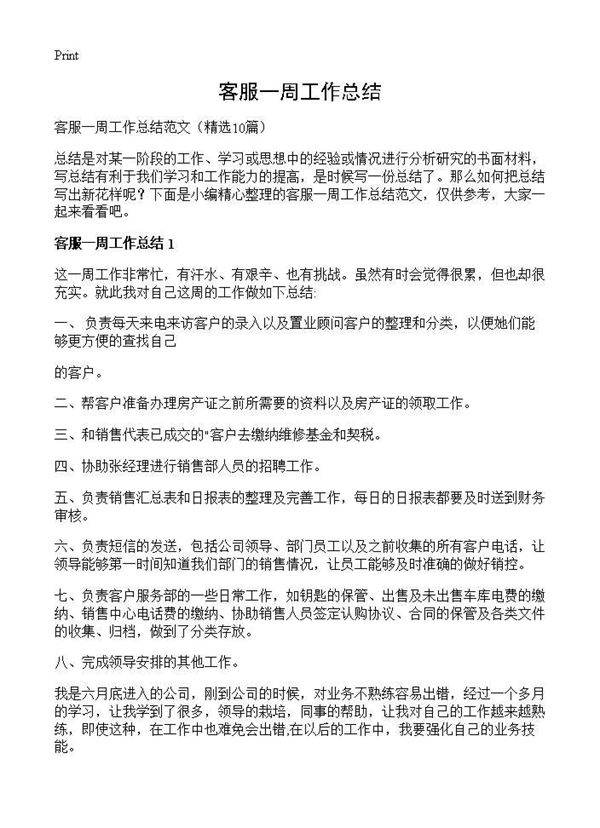 客服一周工作总结10篇