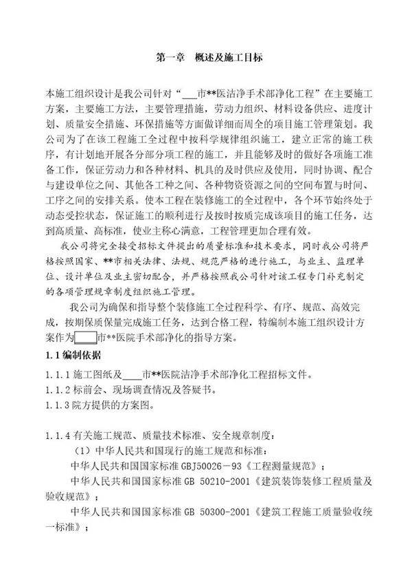 河南某医院手术部装修施工组织设计