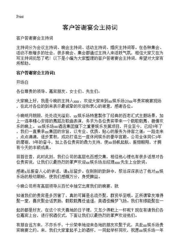 客户答谢宴会主持词