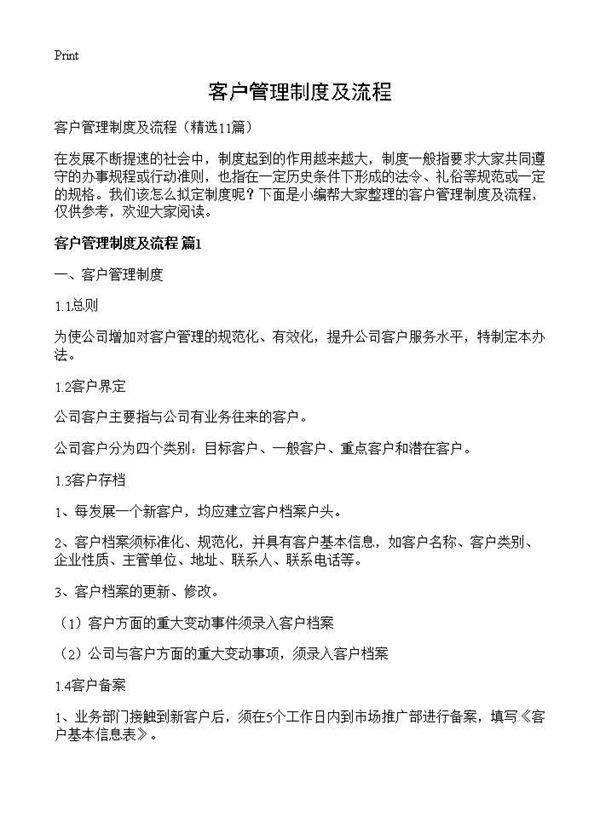 客户管理制度及流程11篇