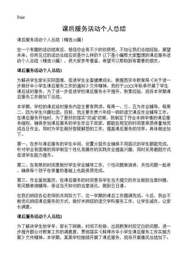 课后服务活动个人总结10篇