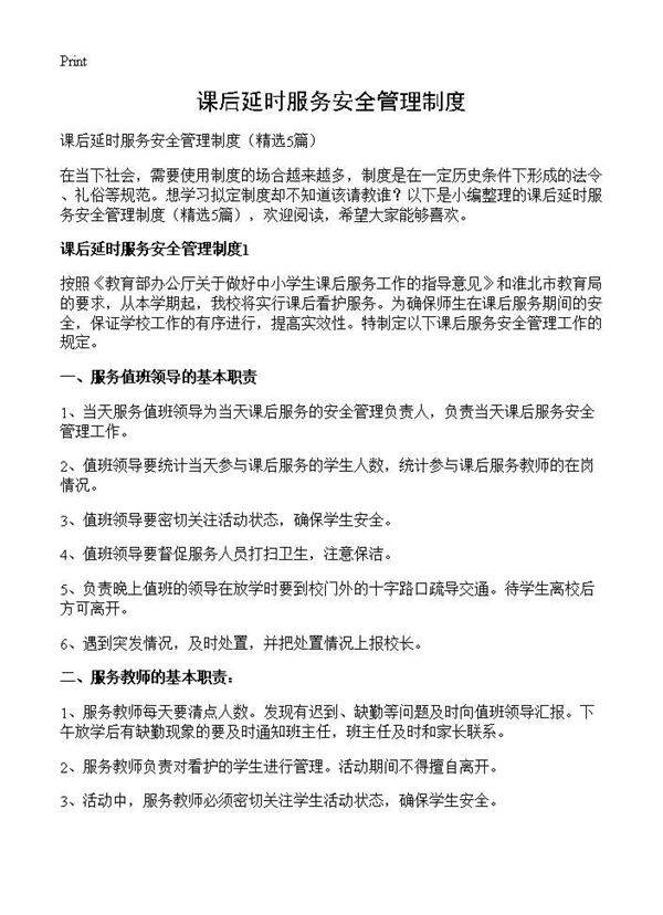 课后延时服务安全管理制度5篇
