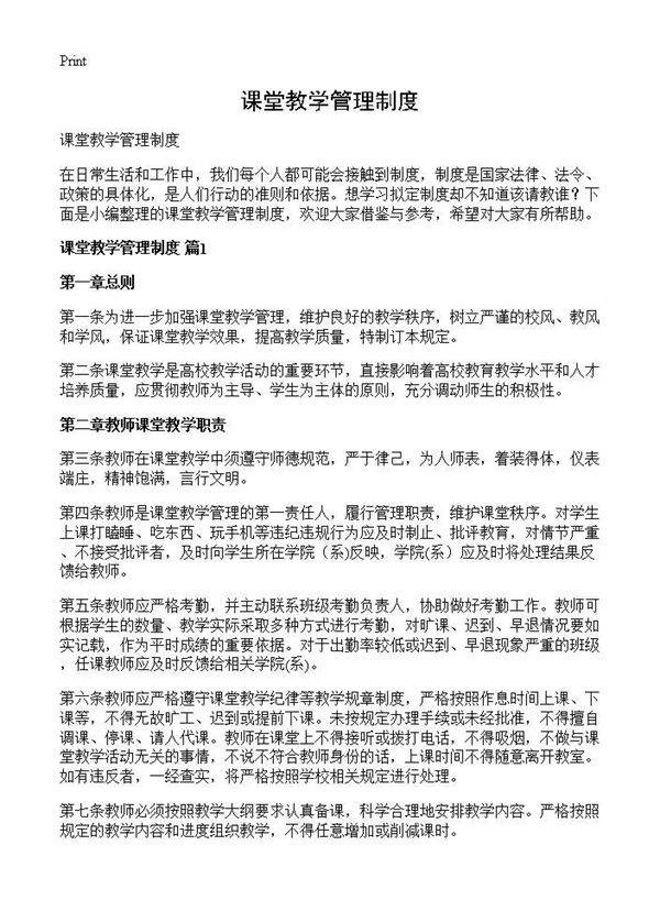 课堂教学管理制度