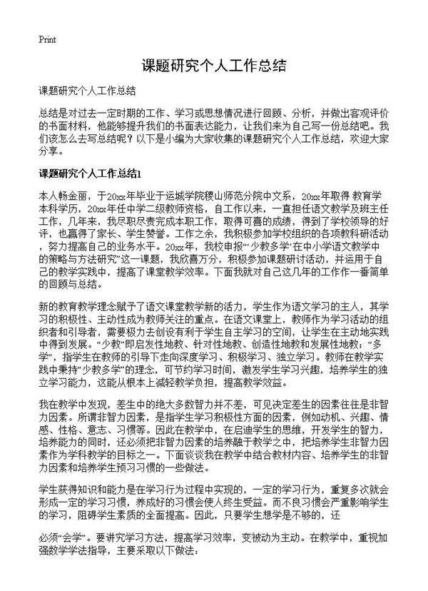 课题研究个人工作总结