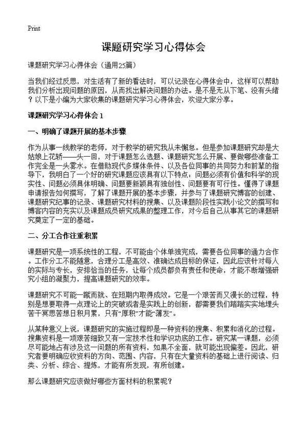 课题研究学习心得体会25篇