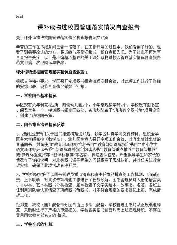 课外读物进校园管理落实情况自查报告