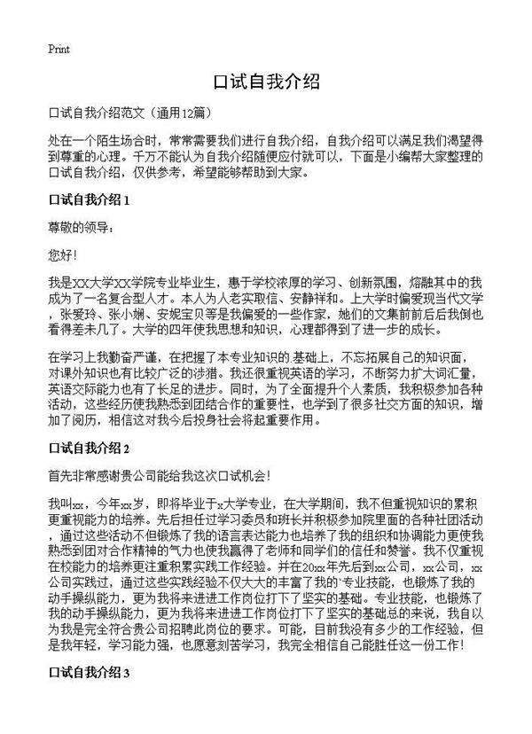 口试自我介绍12篇