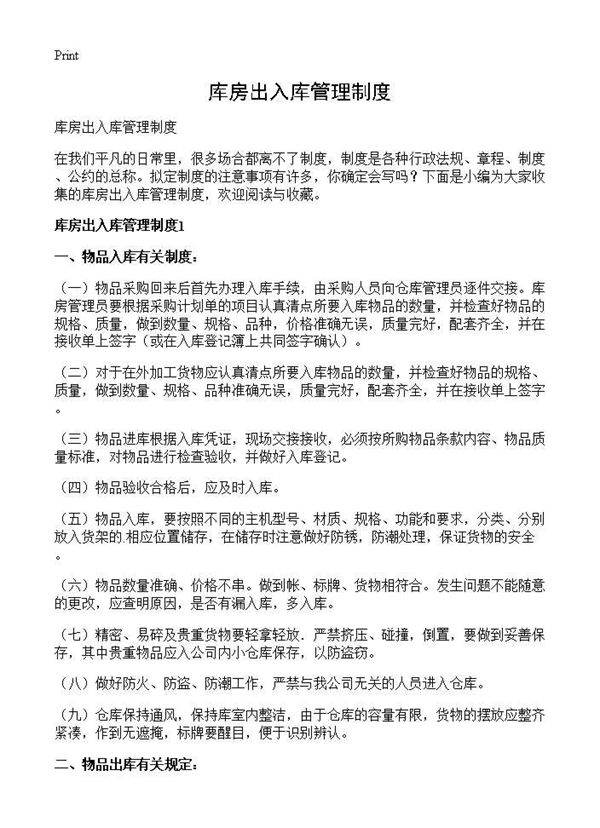 库房出入库管理制度