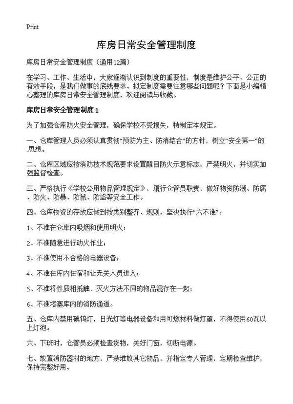 库房日常安全管理制度12篇