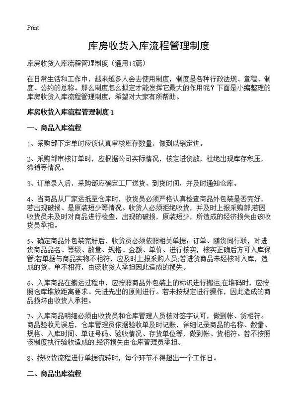库房收货入库流程管理制度13篇