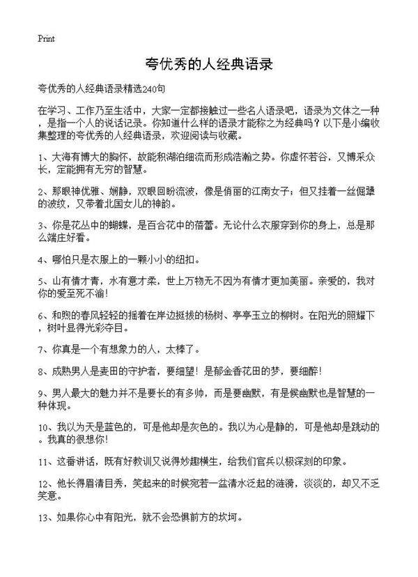 夸优秀的人经典语录