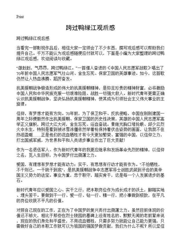 跨过鸭绿江观后感