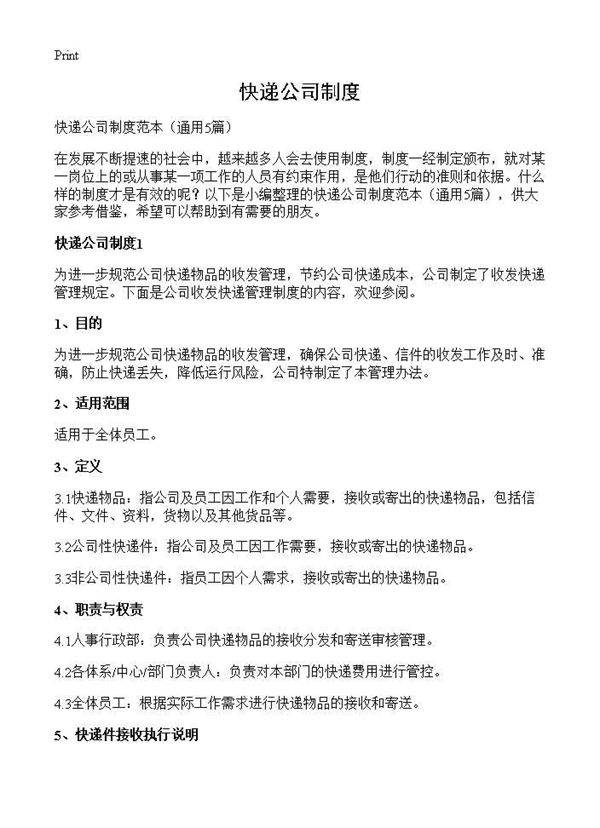 快递公司制度5篇
