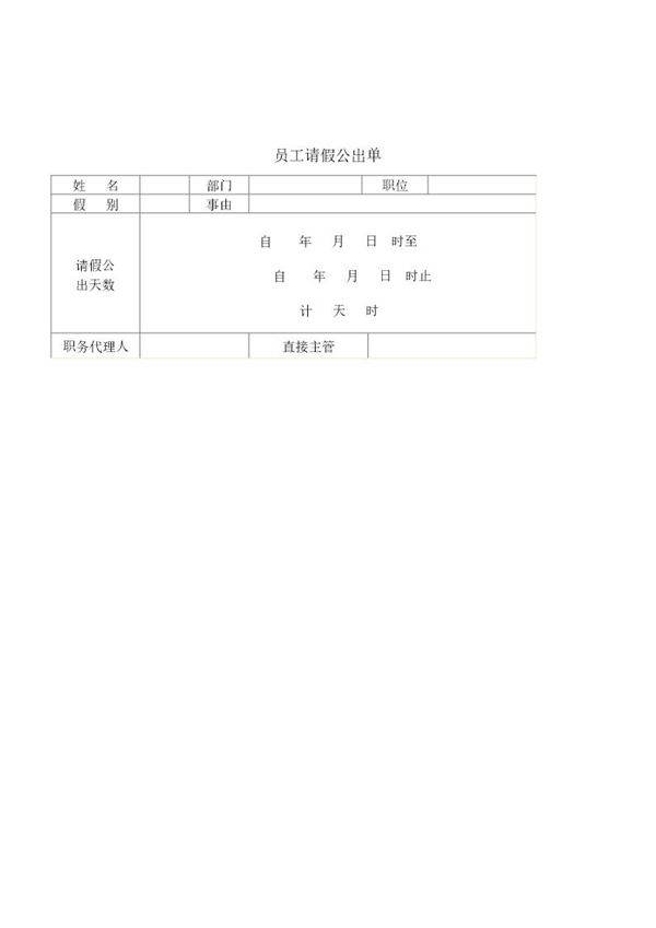 员工请假公出单