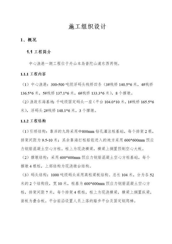 河岸高桩施工组织设计