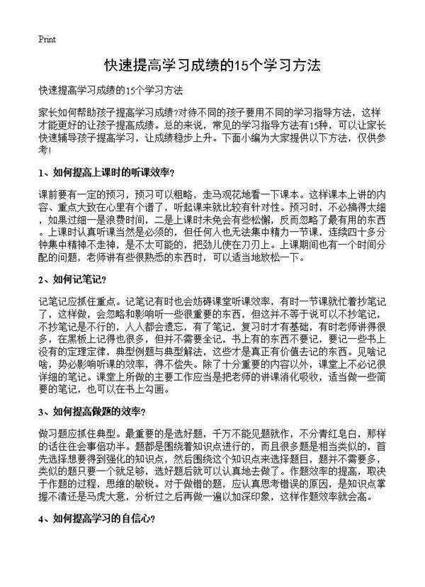 快速提高学习成绩的15个学习方法