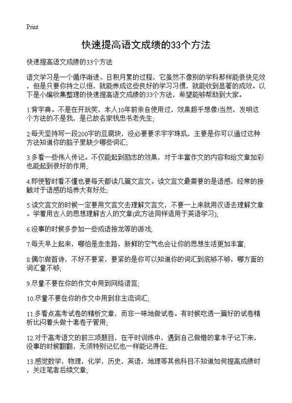 快速提高语文成绩的33个方法