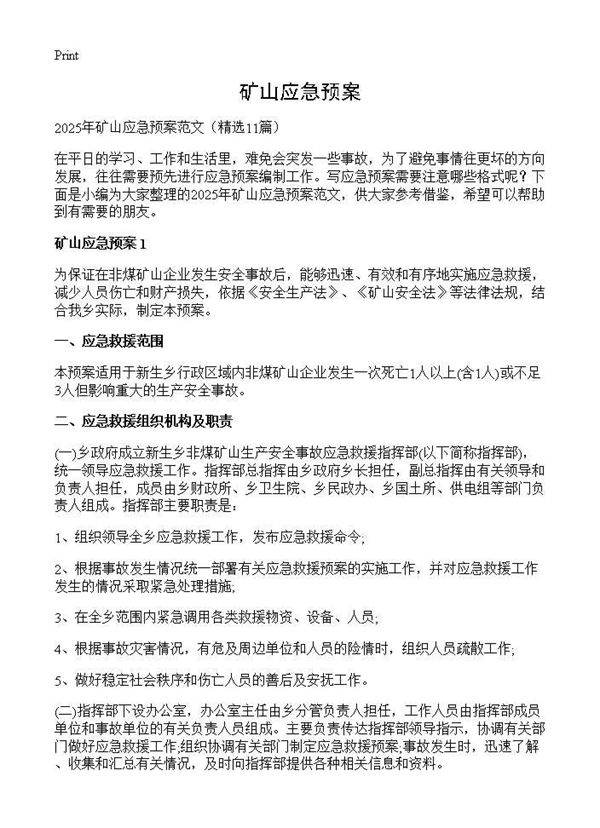 矿山应急预案11篇