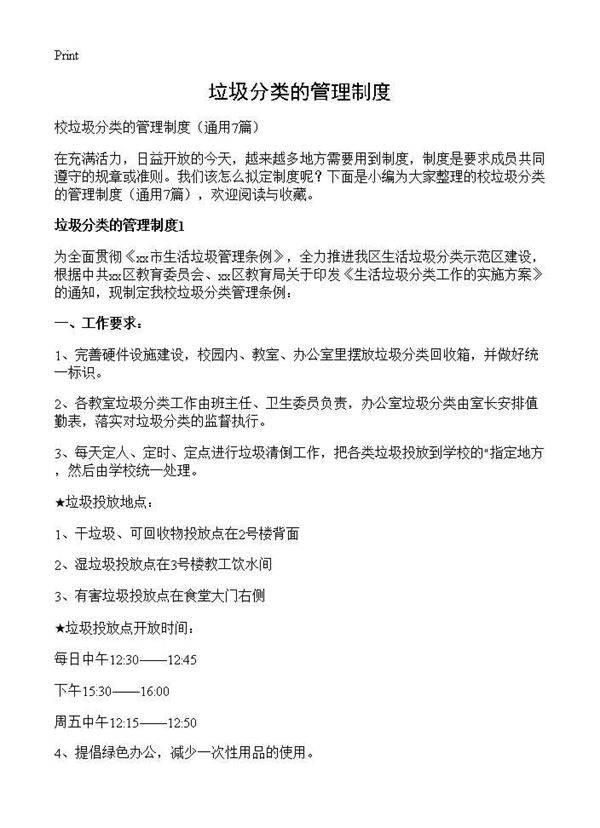 垃圾分类的管理制度7篇