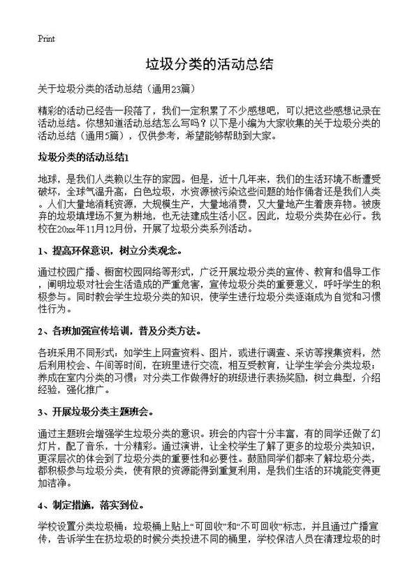 垃圾分类的活动总结23篇