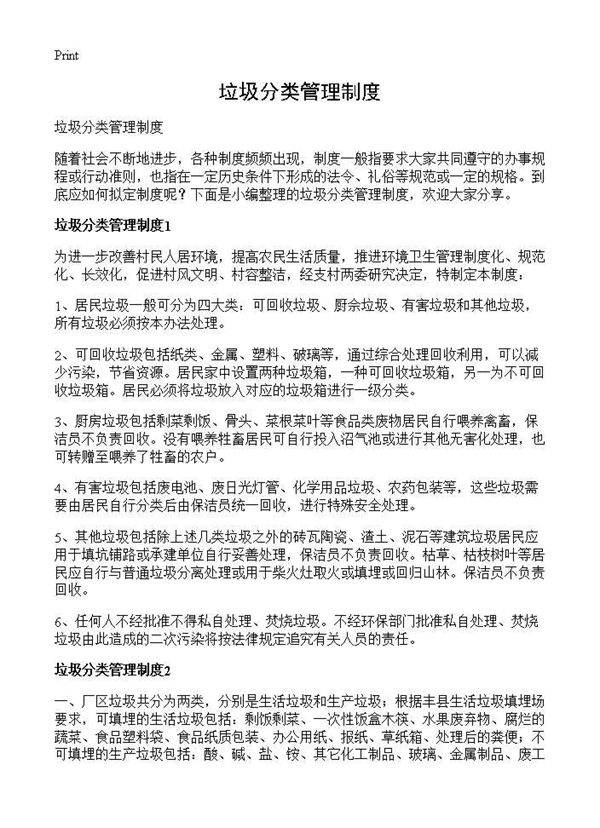 垃圾分类管理制度