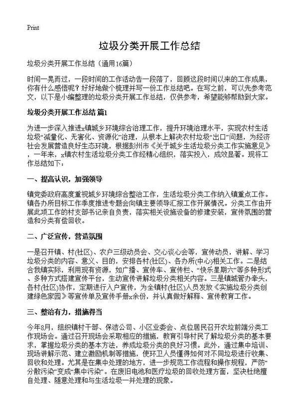 垃圾分类开展工作总结16篇