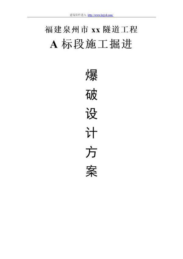 泉州市某市政隧道工程施工掘进爆破设计方案