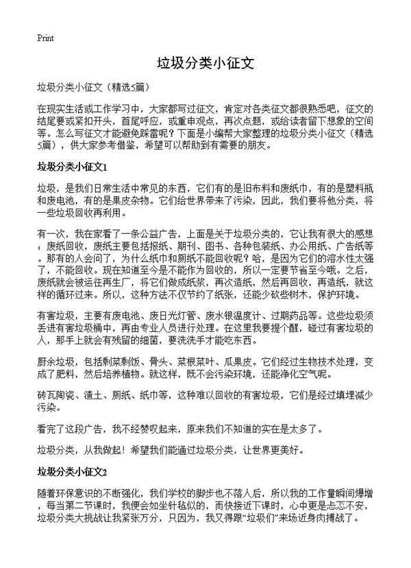 垃圾分类小征文5篇