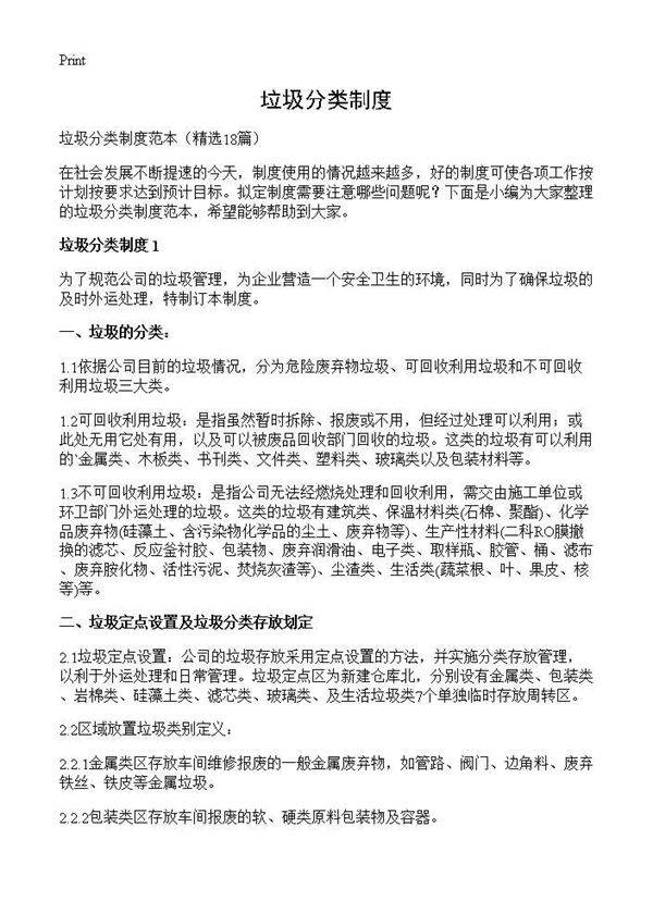 垃圾分类制度18篇