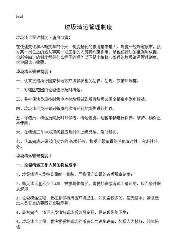 垃圾清运管理制度24篇