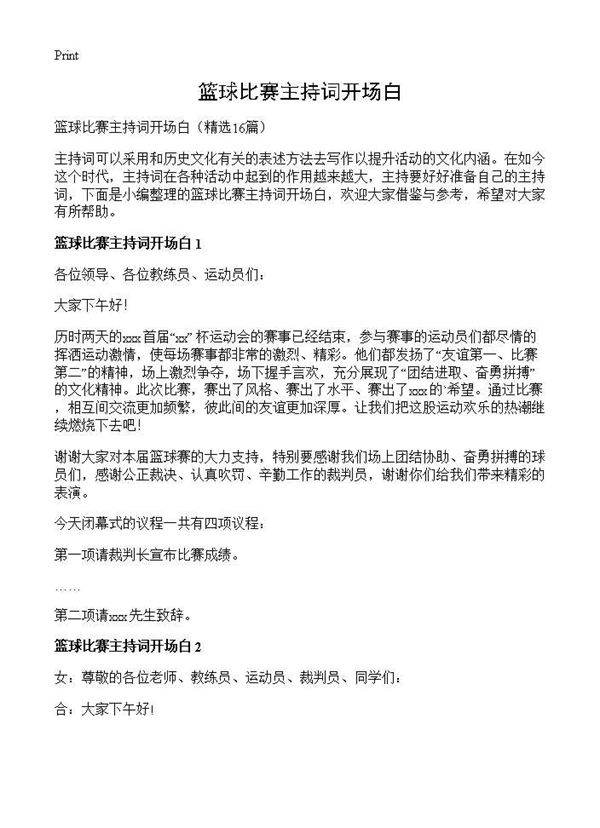 篮球比赛主持词开场白16篇