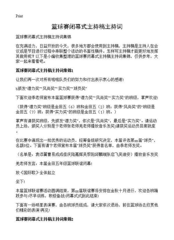 篮球赛闭幕式主持稿主持词