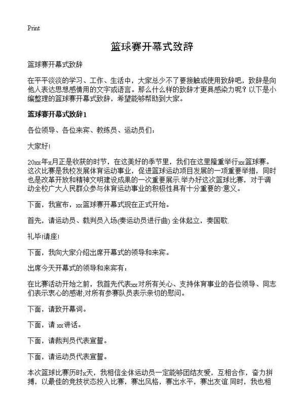 篮球赛开幕式致辞