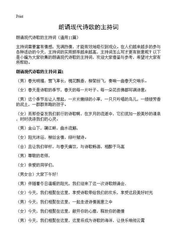 朗诵现代诗歌的主持词11篇