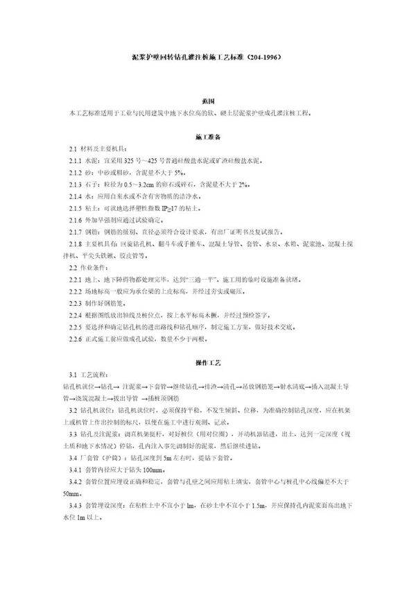 泥浆护壁回转钻孔灌注桩施工艺标准