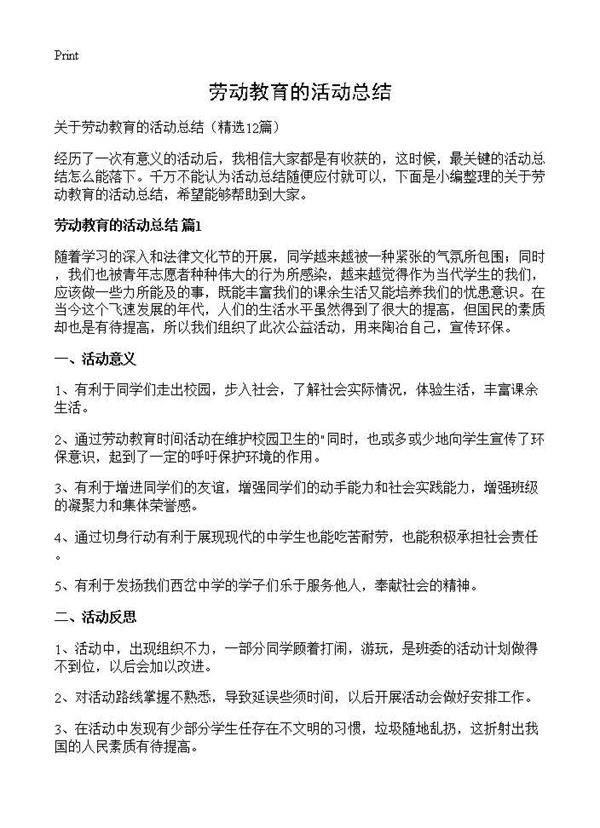 劳动教育的活动总结12篇