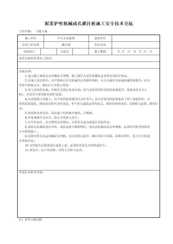 泥浆护壁机械成孔灌注桩施工安全技术交底