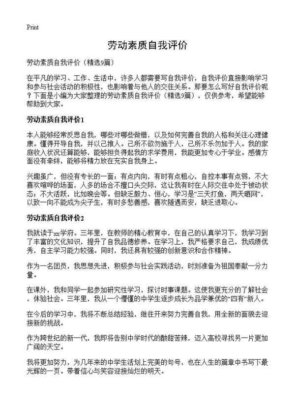 劳动素质自我评价9篇