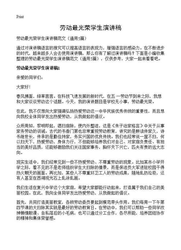 劳动最光荣学生演讲稿5篇