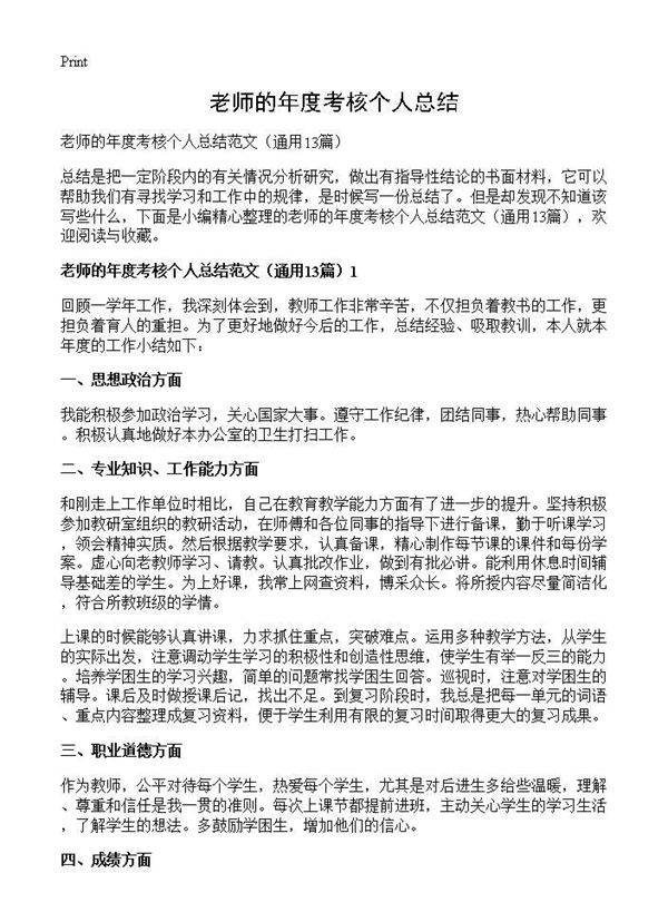 老师的年度考核个人总结13篇