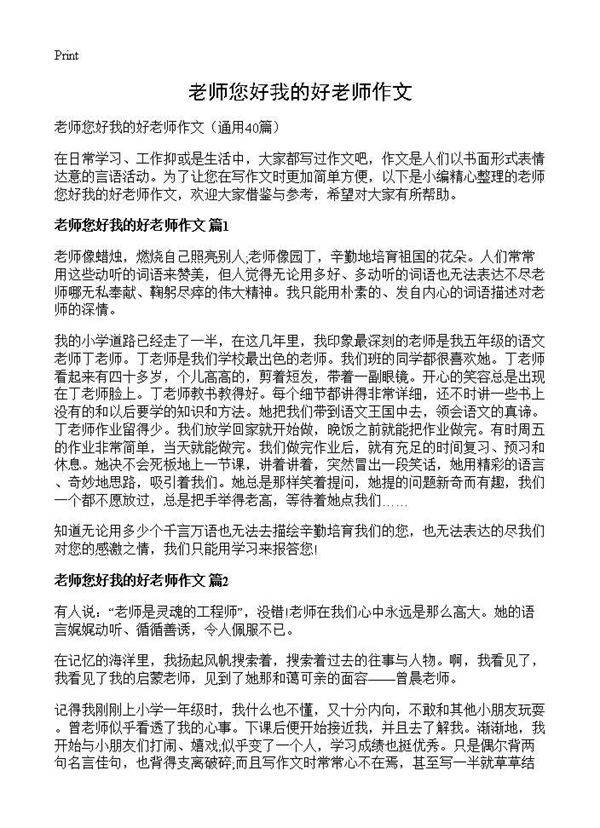 老师您好我的好老师作文40篇