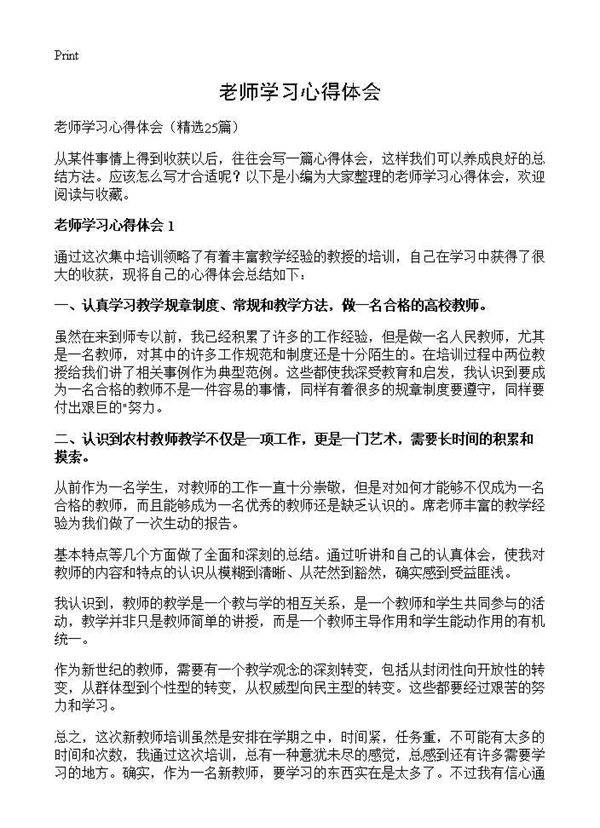 老师学习心得体会25篇