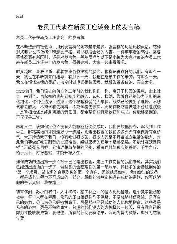 老员工代表在新员工座谈会上的发言稿