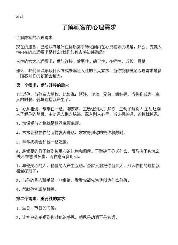 了解顾客的心理需求